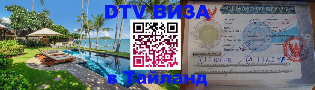 DTV Visa Тайланд купить Казань 