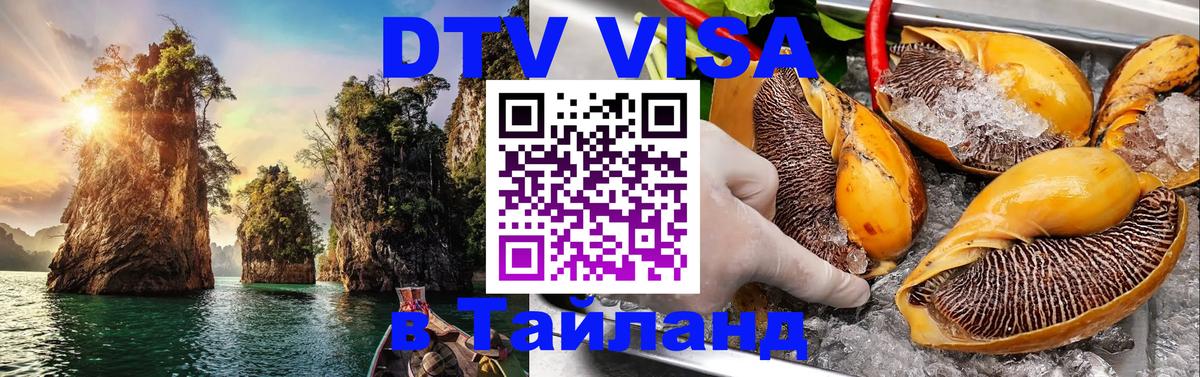 Стоимость и условия DTV визы — оформление в Таиланд под ключ - 09.01.2026 