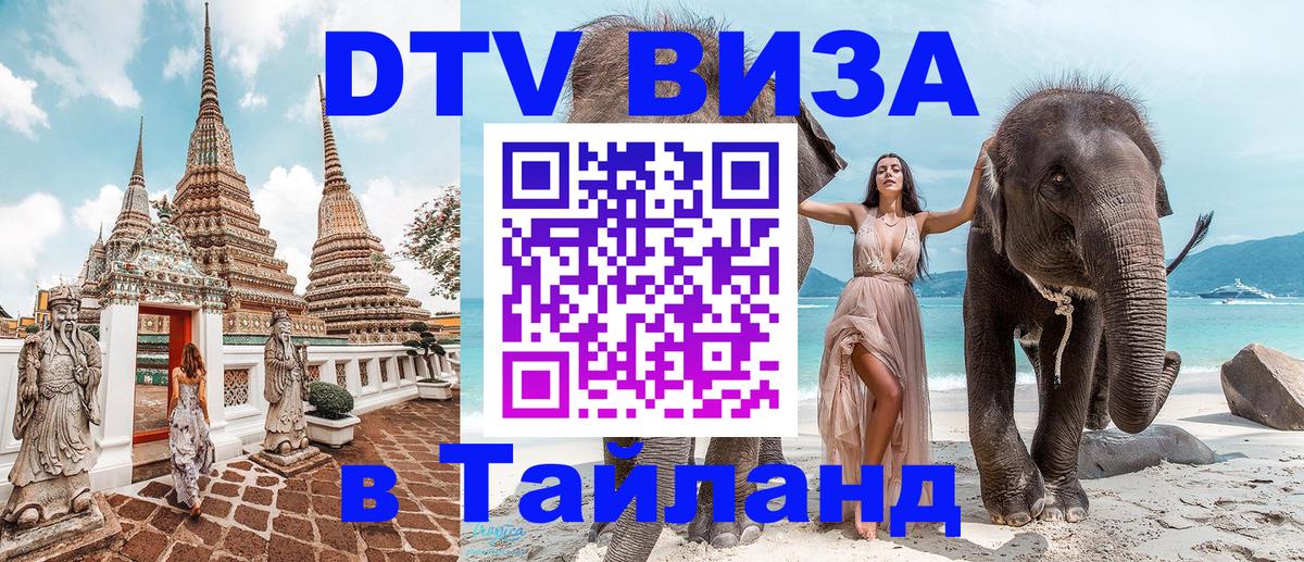 Купить DTV визу в Таиланд 